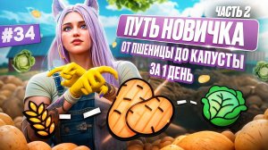 ПУТЬ НОВИЧКА НА MAJESTIC RP #34 ЧАСТЬ 2 ОТ ПШЕНИЦЫ ДО КАПУСТЫ ЗА 1 ДЕНЬ