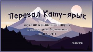 Перевал Кату-Ярык, серпантин и ВАЗ 2111