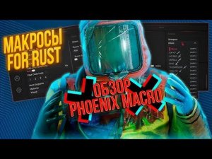 ЛУЧШИЙ МАКРОС 2025 | РАСТ МАКРОСЫ | СКАЧАТЬ МАКРОС НА РАСТ