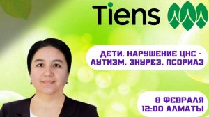 Дилоромхон Хашимова
Дети и продукция  ,, TIENS,,