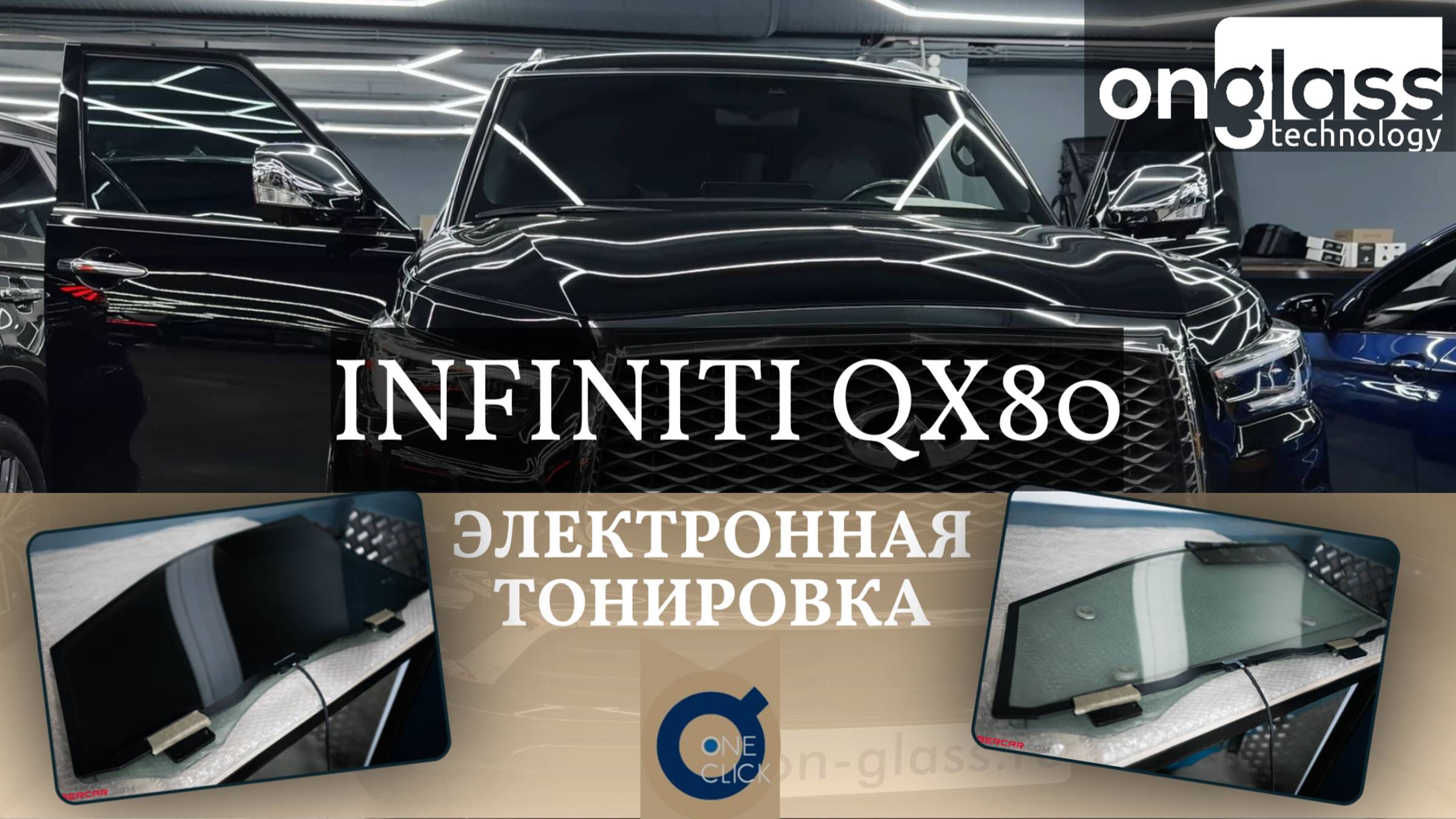 Тюнинг Infiniti QX80 электротонировкой Onglass