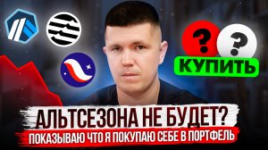 Альтсезона не будет? Показываю что я покупаю себе в портфель