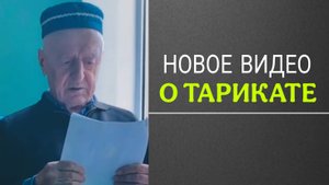 Новое видео о тарикате