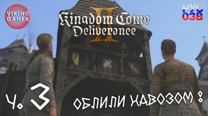 Преступление и наказание.  Kingdom Come: Deliverance II. Прохождение ч. 3