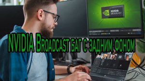 NVIDIA Broadcast Баг с фонами решение