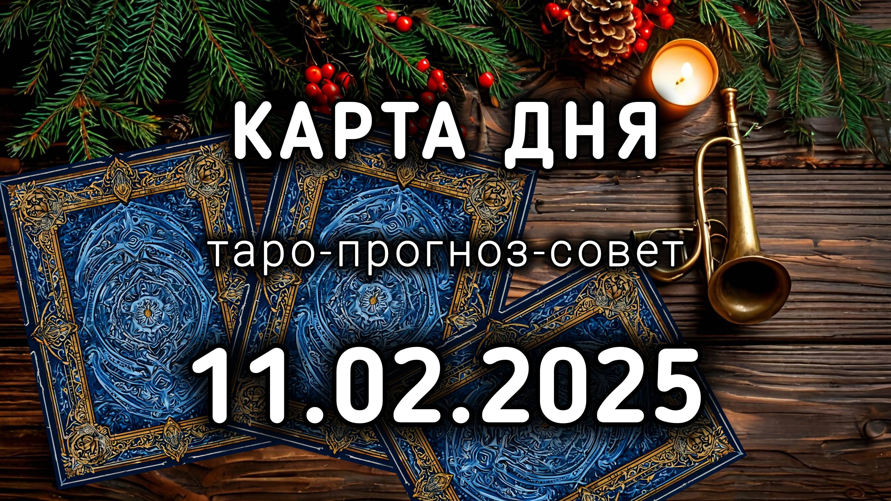 КАРТА ДНЯ 11 февраля ТАРО прогноз совет расклад подсказка на 13 и 14 лунный день КОЛЕСО и ТРУБА