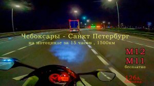 Чебоксары - Санкт Петербург , на мотоцикле ,1500км за 15 часов