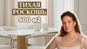 Обзор роскошного дома 500м2, тихая роскошь, современная классика, идеальный бежевый интерьер