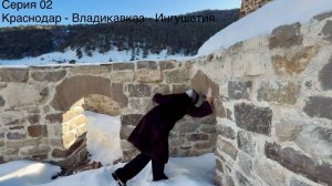 02. Краснодар - Владикавказ - Ингушетия