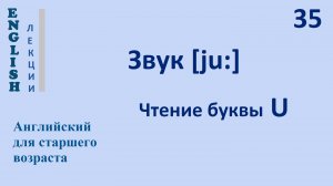 Английский язык с нуля 35 ЛЕКЦИЯ Звук [ju:]  English