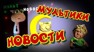 Кухня мультик. Кулинария котиков. Сериал. Кухня Видео. Новости нашего канала мультфильмов