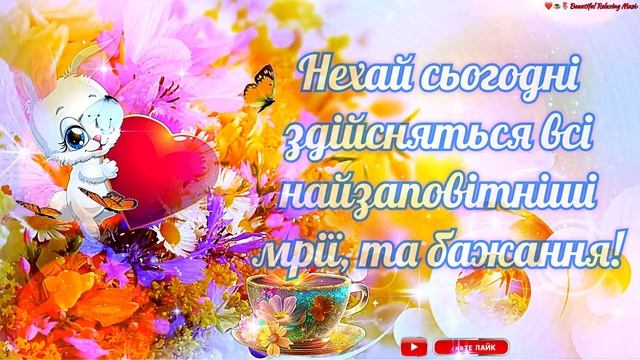 💗☕️Доброго Ранку! Гарного Дня!🌷Для Друзів! Заряд Позитиву на Весь День! 💞 смотреть онлайн