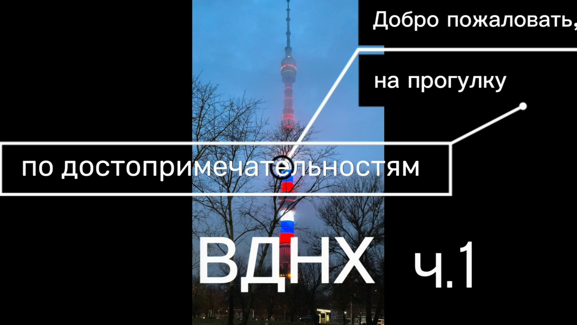 ВДНХ. Часть1.