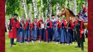 Ансамбль казачьей песни "Раздолье" г.о. Кашира - Казачья