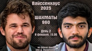 Шахматы Фишера ♕ Карлсен, Гукеш 🏆 Вайссенхаус 2025. День 2 🎤 Шипов, Филимонов