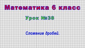Математика 6 класс (Урок№38 - Сложение дробей.)