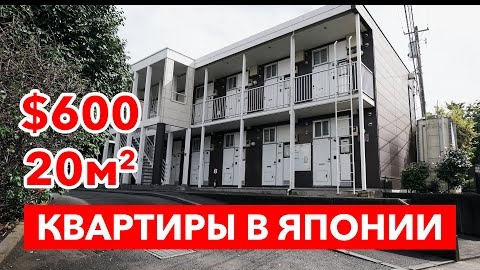 КВАРТИРЫ В ЯПОНИИ: Как выглядит бюджетное жилье в Японии