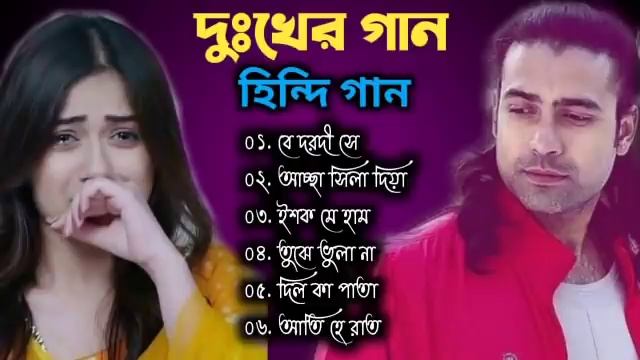 খুব দুঃখের গান। Bewafa Song | Hindi sad song |Hindi Song