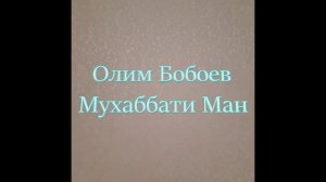 Олим Бобоев Навои искандари.