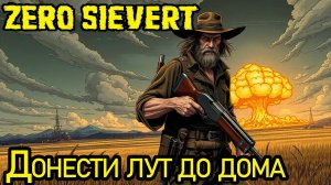 ДОНЕСТИ ЛУТ ДО ДОМА. ПИКСЕЛЬНЫЙ СТАЛКЕР/ТАРКОВ. ZERO SIEVERT