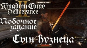 Kingdom Come: Deliverance 2 - Побочное задание: Сын кузнеца [Без комметариев]