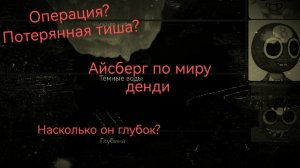 Айсберг по миру денди. Насколько он глубок...