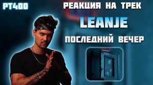 РЕАКЦИЯ НА ТРЕК LEANJE, KUSSANI — " ПОСЛЕДНИЙ ВЕЧЕР "