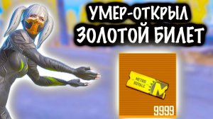 УМЕР - ОТКРЫЛ ЗОЛОТОЙ БИЛЕТ | 7 КАРТА МЕТРО Рояль | Metro PUBG Mobile