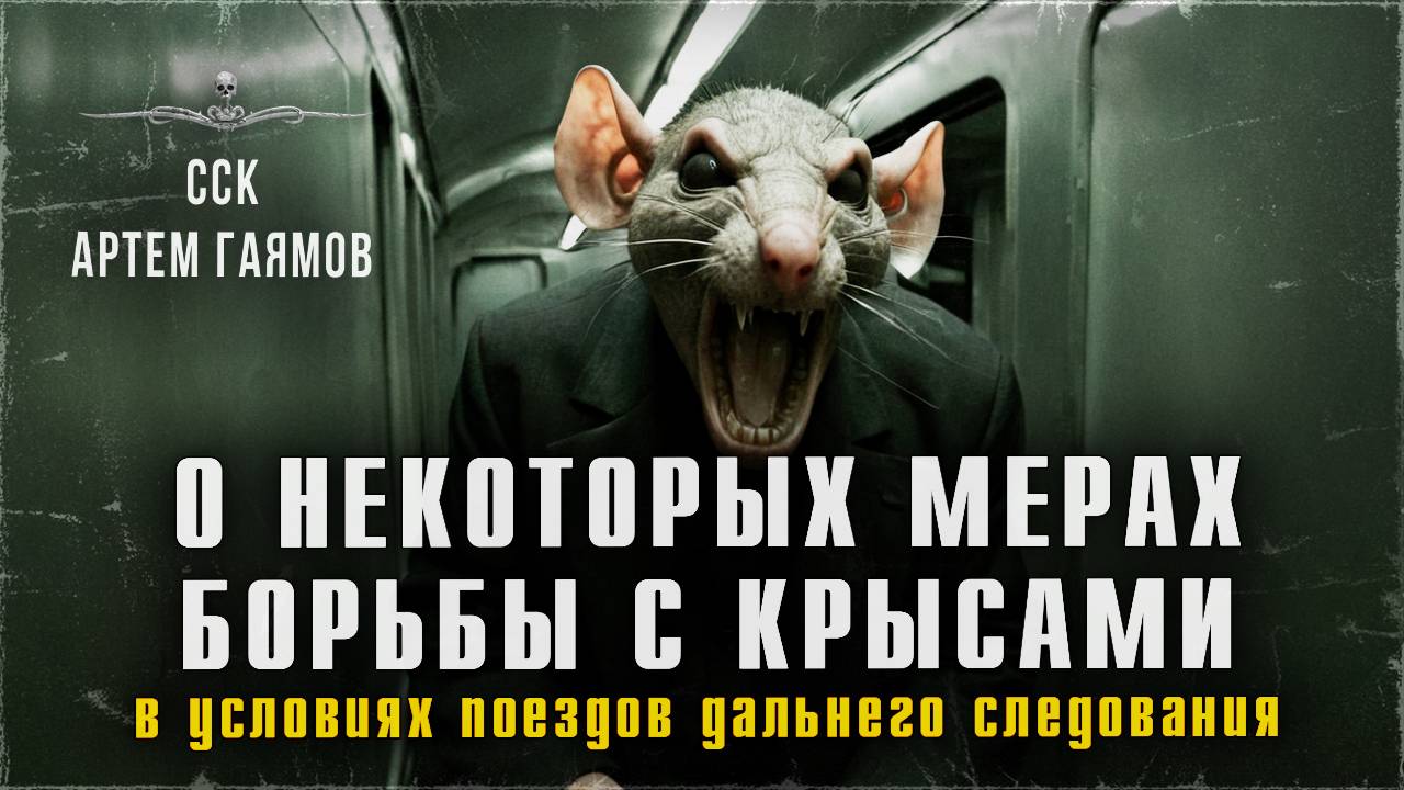 ССК | О НЕКОТОРЫХ МЕРАХ БОРЬБЫ С КРЫСАМИ В УСЛОВИЯХ ПОЕЗДОВ ДАЛЬНЕГО СЛЕДОВАНИЯ