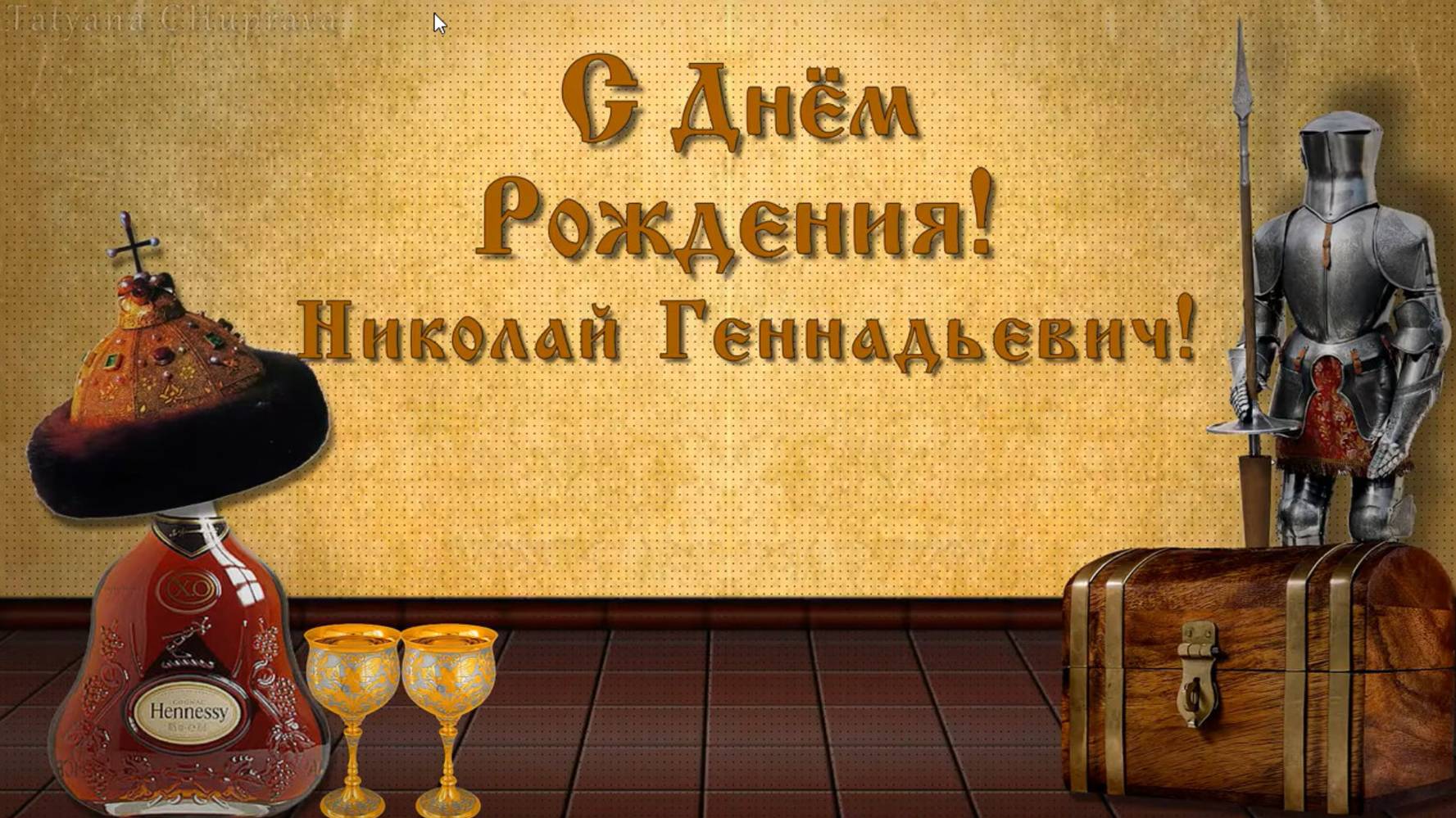 Поздравительное видео_C днем рождения!