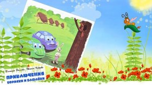 Приключения Бориски  и Башайки