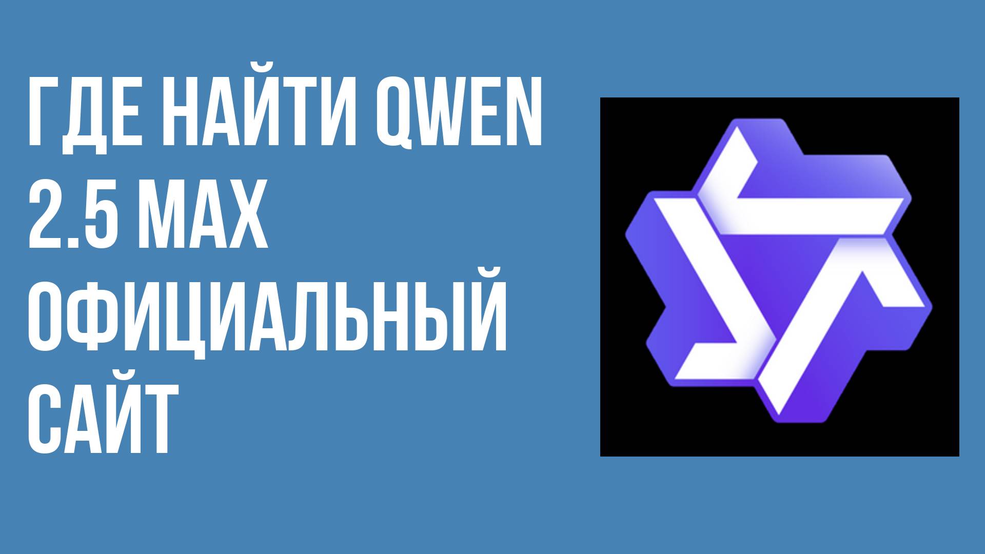 Где найти Qwen 2.5 Max официальный сайт