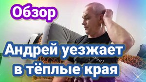 Андрей Сытник уезает в тёплые края- Обзор