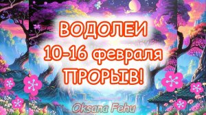 ВОДОЛЕИ. Неделя 10-16 февраля.