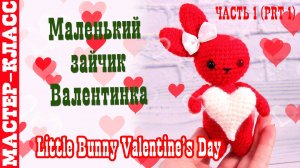 Игрушка амигуруми вязаная Зайка Валентинка крючком ко Дню всех Влюбленных Святого Валентина Часть 1