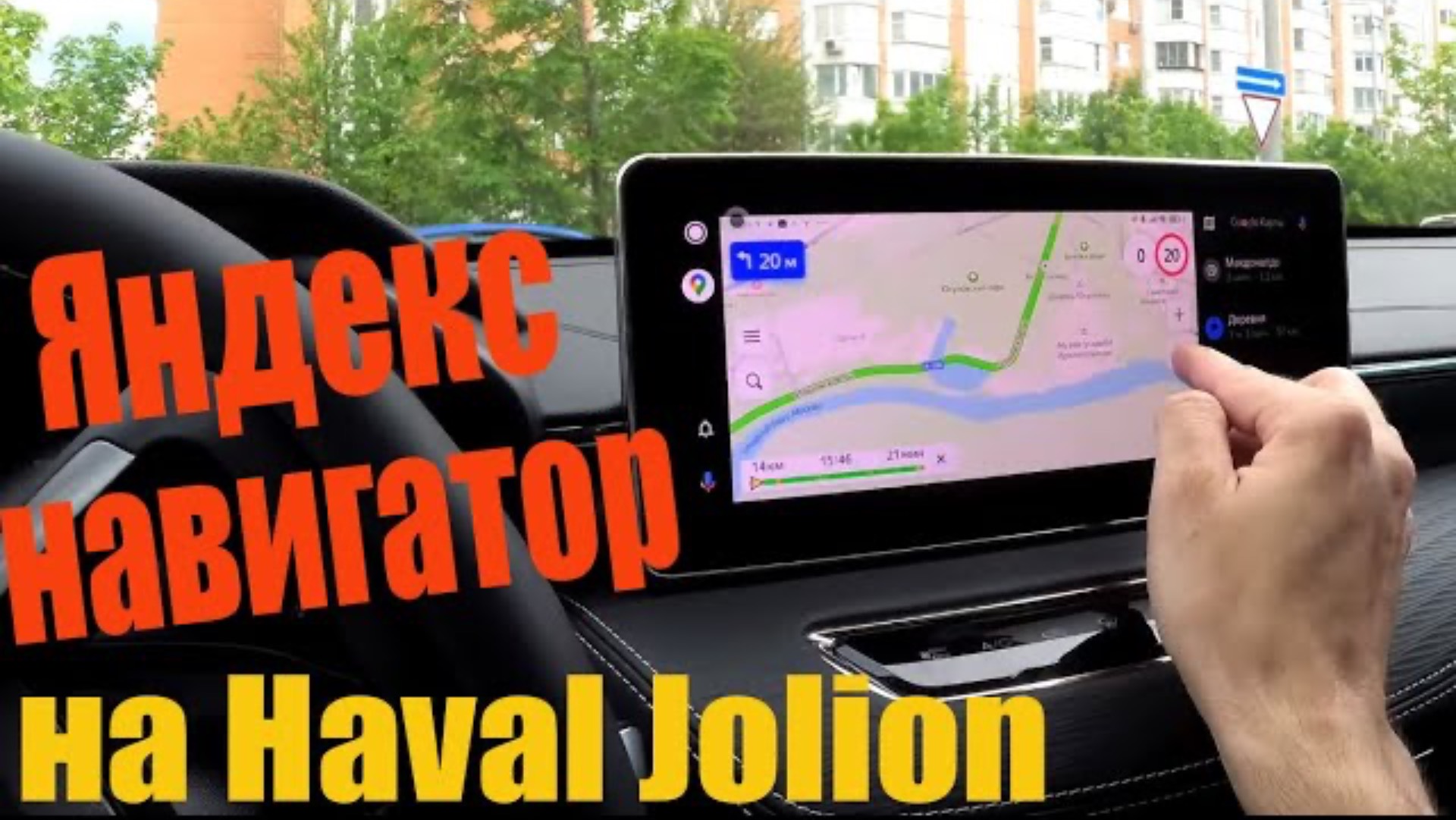 Яндекс Навигация и YouTube на Haval Jolion