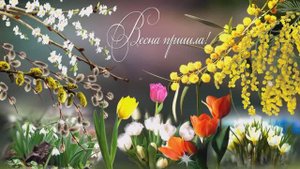 Весна пришла!