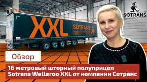 16 метровый шторный полуприцеп Sotrans Wallaroo XXL от компании Сотранс - обзор