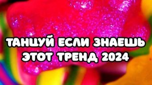 🖤 Танцуй если знаешь этот тренд 2023-2024 года ❤️ ТРЕНДЫ ТИК ТОК 🧡 ТРЕНДЫ 2023-2024года 🖤