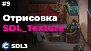 Отрисовка SDL_Texture в SDL3 | #9 | SDL3 для начинающих