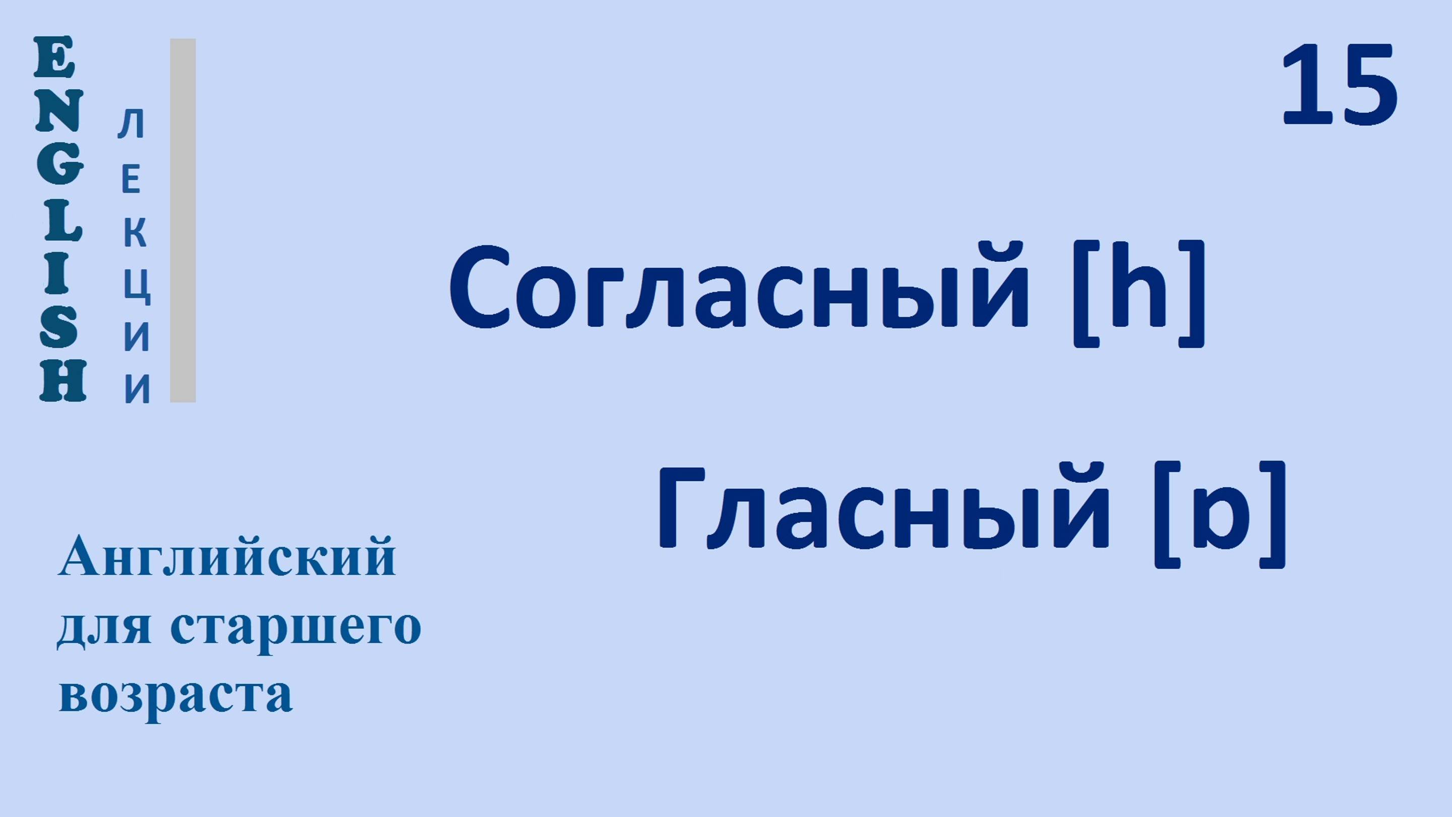 Английский язык с нуля 15 ЛЕКЦИЯ Согласный [h] гласный [ɒ]  Английский English