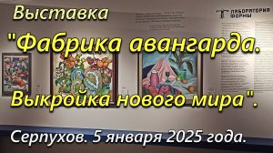 Выставка "Фабрика авангарда. Выкройка нового мира". Серпухов. 5 января 2025 года.