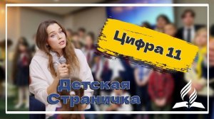 «Цифра 11» — Детская страничка