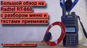 Большой обзор на станцию Radtel RT-860