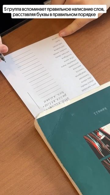 Рубрика Моменты с уроков 
5 группа выполняли правильное написание слов, расставляя буквы