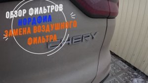 Обзор Фильтров Нордфил и замена воздушного фильтра в автомобиле Чери Тиго 8