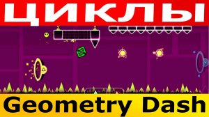 Циклы. Geometry Dash. Прохождение (9 уровень)