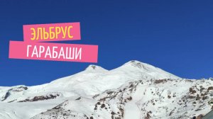 Экскурсия на Эльбрус, подъем на Гарабаши и Чегет