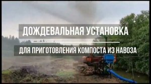 Производство биогумуса с помощью дождевания