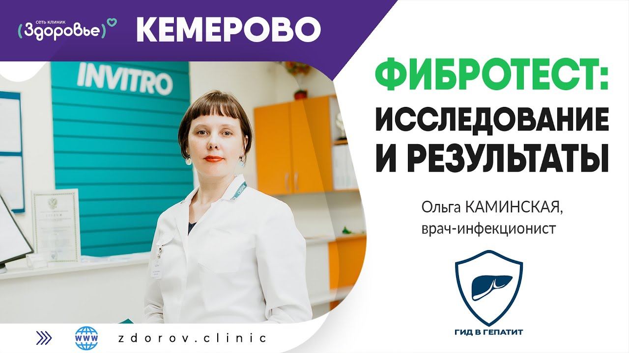 ФИБРОТЕСТ: когда применяется и как разобраться в результатах смотреть онлайн